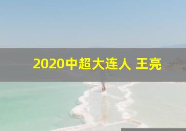 2020中超大连人 王亮